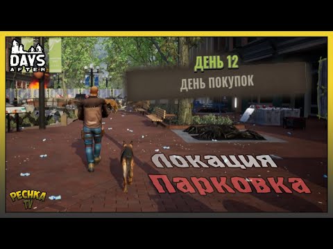Видео: ЛОКАЦИЯ ПАРКОВКА ИЛИ ГОРОД ЖИВЫХ МЕРТВЕЦОВ! ДЕНЬ 12 - ДЕНЬ ПОКУПОК! - Days After: Zombie Survival