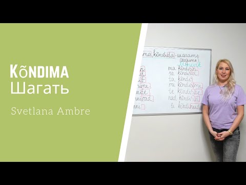 Видео: Глагол Kõndima - шагать.