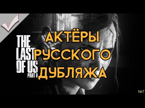 Видео: The Last of Us Part II - Актёры русского дубляжа (РЛИ)