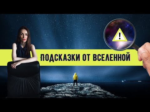 Видео: Вселенная даёт вам ПОДСКАЗКИ 