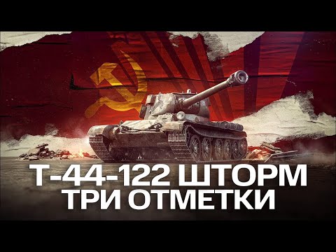Видео: Новый Т-44-122 Шторм - Путь в Три Отметки