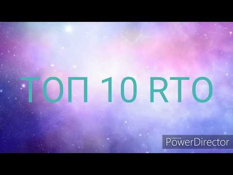 Видео: ТОП 10 ЛУЧШИХ НАБОРОВ RTO