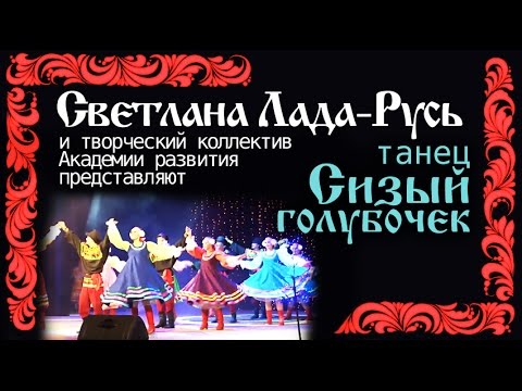Видео: Танец "Сизый голубочек"