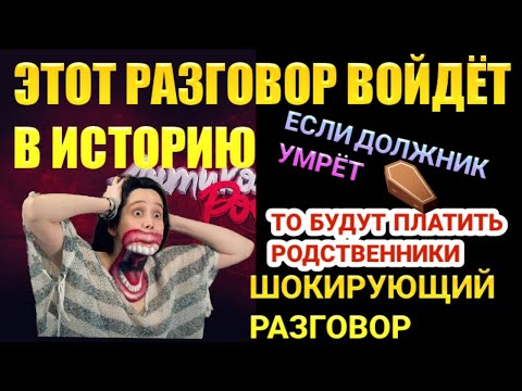 Видео: ЭТОТ РАЗГОВОР ВОЙДЁТ В ИСТОРИЮ / КОГДА УМРЁТ ДОЛЖНИК ТО ВСЕ ДОЛГИ БУДУТ ПЛАТИТЬ РОДСТВЕННИКИ
