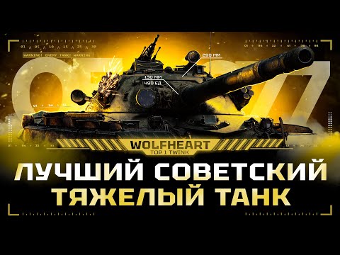 Видео: ОБЪЕКТ 277 | МАКСИМАЛЬНЫЙ РЕЗУЛЬТАТ НА ОДНОМ ИЗ ЛУЧШИХ ТТ ИГРЫ