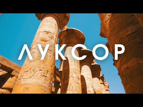 Видео: ЛУКСОР | храм в КАРНАКЕ | Банановый остров | прогулка по НИЛУ | Отель из романа Агаты Кристи