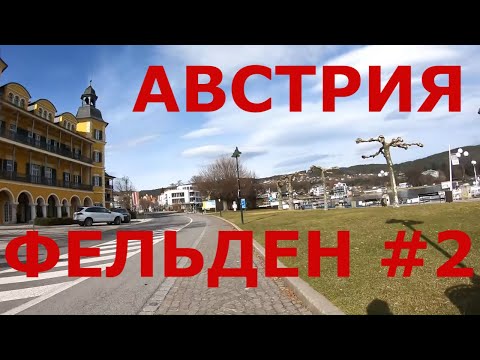 Видео: Курортный район Австрии. Фельден-ам-Вертер-Зе (Velden am Wörther See). Озеро Вёртер-Зе  #2