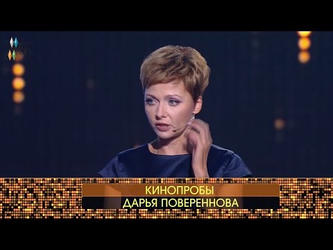 Видео: «Киношоу». Кинопробы Дарьи Поверенновой