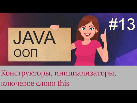 Видео: #13 Конструкторы, ключевое слово this, инициализаторы | Java для начинающих