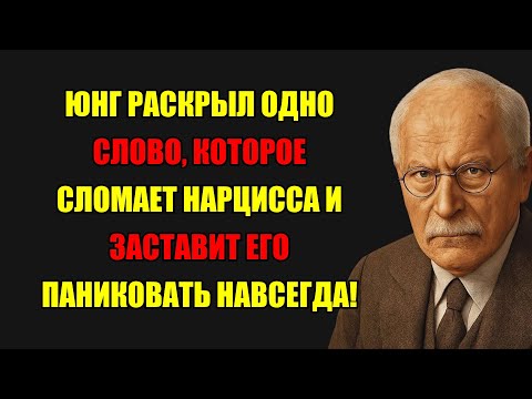 Видео: Карл Юнг: Одно Слово, Что Заставит Нарцисса Панически Бояться Вас Навсегда!
