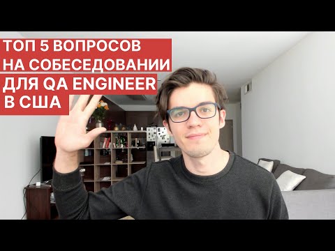 Видео: ТОП 5 вопросов на собеседовании QA Engineer в США