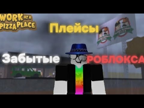 Видео: 5 забытых плейсов в роблокс