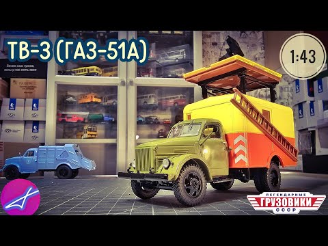 Видео: ГАЗ-51А  ТВ-3 SSM 1:43