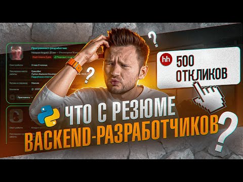 Видео: РАЗБОР РЕЗЮМЕ БЭКЕНДЕРОВ/ПИТОНИСТОВ: что учить/указывать в резюме чтобы найти работу?