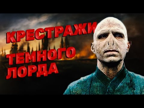 Видео: Гарри Поттер. ВСЕ КРЕСТРАЖИ ВОЛАН-ДЕ-МОРТА!