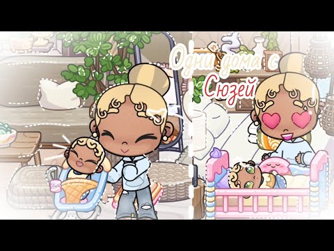 Видео: Одни дома с сюзей 🛁🫂//AVATAR WORLD 💙🩵/*VLOG///🌀 Sofia life💧//avatar👤
