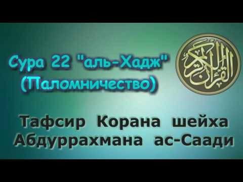 Видео: 22. Тафсир суры аль-Хадж (Паломничество)