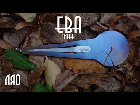 Видео: "ТИТАНОВАЯ ЕВА" Ля0 - Это Нео-Субконтрбас!