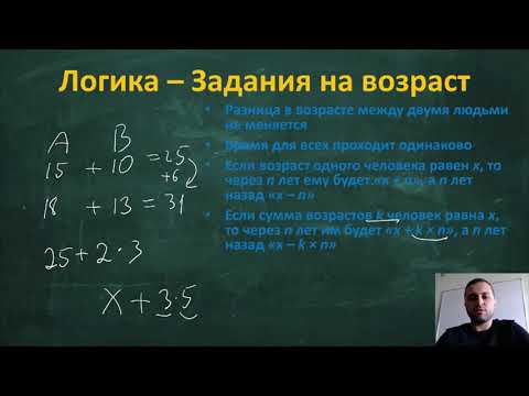 Видео: Логика - Задания на возраст