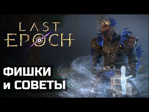 Видео: Советы для новичков в Last Epoch | Tips and Tricks