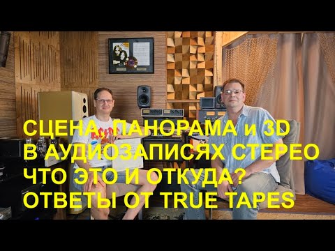 Видео: Сцена в аудиозаписях - что это и откуда она берется? И есть ли 3D в стерео? Ответы от True Tapes