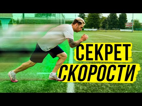 Видео: КАК БЫСТРО БЕГАТЬ В ФУТБОЛЕ? СЕКРЕТ СКОРОСТИ МБАППЕ!