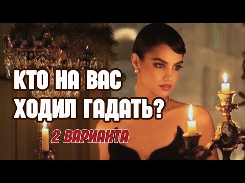 Видео: ШОК‼️КТО ГАДАЛ НА ВАС НА ДНЯХ🤯