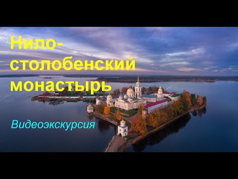 Видео: НИЛО - СТОЛОБЕНСКИЙ МОНАСТЫРЬ. Видеоэкскурсия