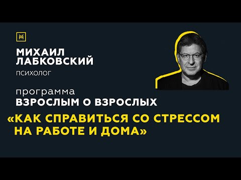 Видео: Программа "Взрослым о взрослых". Тема: "Как справиться со стрессом на работе и дома?"