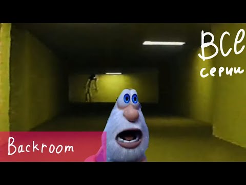 Видео: Буба "Backroom" все серии