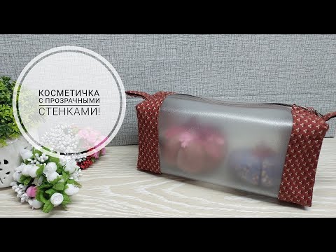 Видео: Косметичка с прозрачными стенками понравится любой женщине! DIY cosmetic bag with transparent walls!