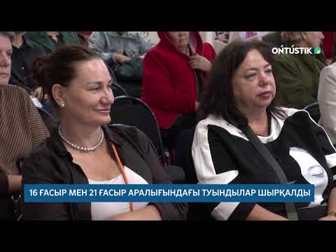 Видео: 16 ҒАСЫР МЕН 21 ҒАСЫР АРАЛЫҒЫНДАҒЫ ТУЫНДЫЛАР ШЫРҚАЛДЫ /// 21.10.2025ж