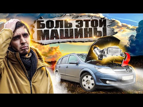 Видео: Ремонтировал 24 часа OPEL ASTRA H  Вот что вышло