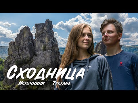 Видео: Сходница - источник идеального отдыха. Тустань.