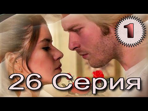 Видео: Запретная любовь - музыкальный конспект серия  26 часть 1
