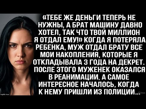 Видео: Когда я потеряла ребенка, муж отдал брату все мои накопления, которые я откладывала 3 года на декрет