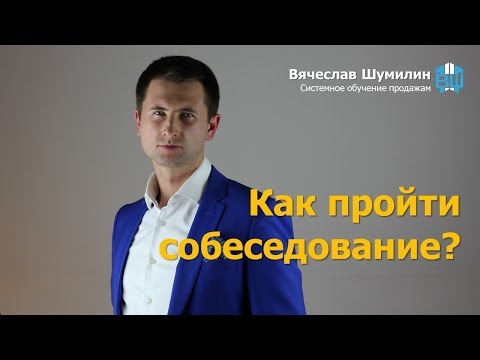 Видео: Как пройти собеседование? Тактика прохождения собеседования