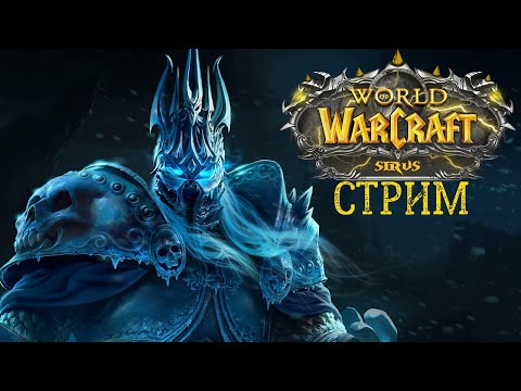 Видео: World of WarCraft  // Вечер на Поле Битвы // SirusWoW x1