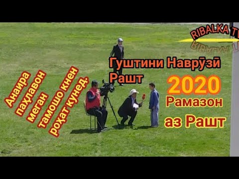 Видео: Гуштини Рамазон Рашт 2021