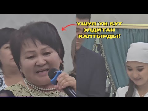 Видео: Нуева Жумагул. НУРАЙЫМДЫН тоюнда ушул үн бүт элди таң калтырды!