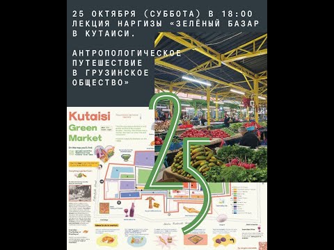 Видео: Лекция «Зелёный Базар в Кутаиси. Антропологическое путешествие в грузинское общество»