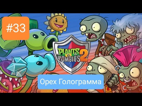 Видео: Прохождение Plants vs zombies 2 #33 *ОРЕХ ГОЛОГРАММА*