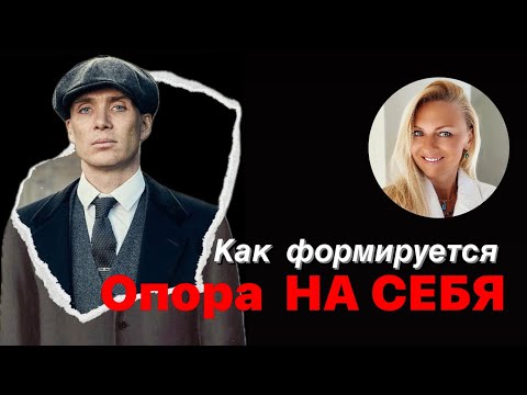 Видео: Как и у кого формируется опора на себя