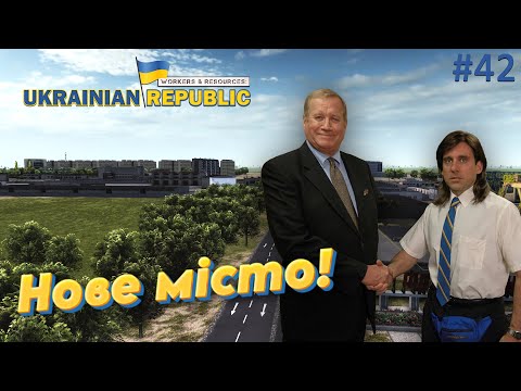 Видео: Workers and Resources: Мод мапа України. Нове місто!