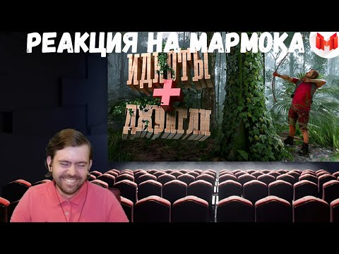 Видео: Реакция на Мармока: Идиоты выживают в джунглях