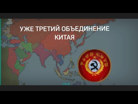 Видео: Коммунистический Китай в новом обновлении в our Empire remake уже третьи объединение Китая