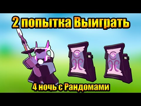 Видео: Вторая попытка Выиграть 4 ночь с Рандомами Tower Defense Simulator Роблокс Товер Дефенс
