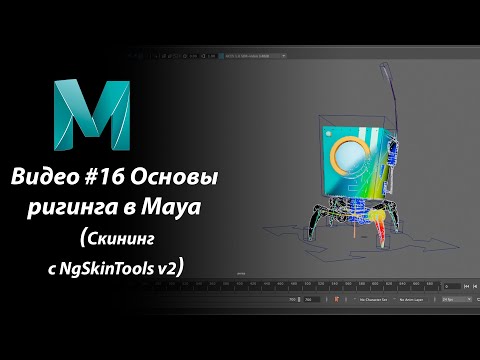 Видео: Видео #16  Основы ригинга в Maya (Скининг с NgSkinTools v2)