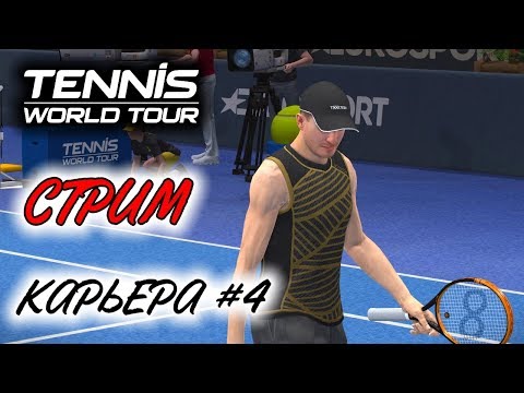 Видео: Прохождение Tennis World Tour - Карьера теннисиста #4