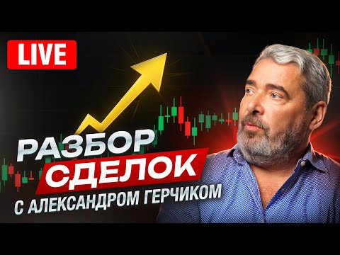 Видео: Разбор сделок с Александром Герчиком | LIVE Разбор сделок